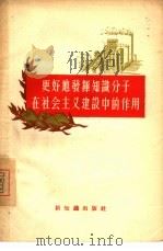 更好地发挥知识分子在社会主义建设中的作用（1956 PDF版）