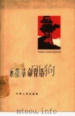 永葆革命青春 从红岩中学习些什么 1963 PDF电子版封面 10072·285 天津人民出版社编辑