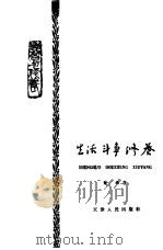 生活  斗争  修养  学习与修养（1964 PDF版）