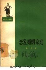 恋爱·婚姻·家庭（1964 PDF版）