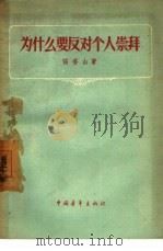 为什么要反对个人崇拜（1956 PDF版）
