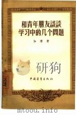 和青年朋友谈谈学习中的几个问题（1956 PDF版）
