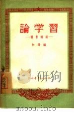 论学习  读书摘录（1956 PDF版）