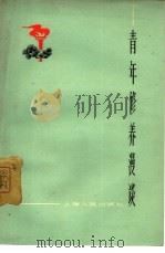 青年修养漫谈（1965 PDF版）