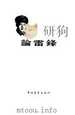 论雷锋（1963 PDF版）