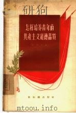 怎样培养青年的共产主义道德品质（1956 PDF版）