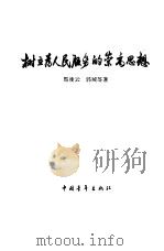 树立为人民服务的崇高思想（1959 PDF版）