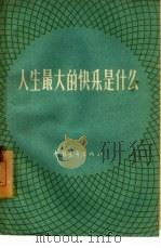 人生最大的快乐是什么（1959 PDF版）