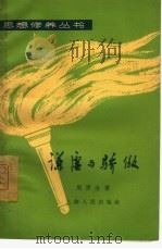 谦虚与骄傲（1955 PDF版）