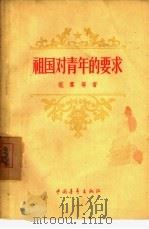 祖国对青年的要求（1957 PDF版）