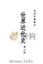 世界近代史  第2册（1952 PDF版）