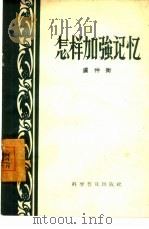 怎样加强记忆（1957 PDF版）
