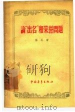 论“出名”和荣誉问题（1957 PDF版）