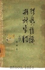 理想,情操,精神生活 1962 PDF电子版封面 陶铸著