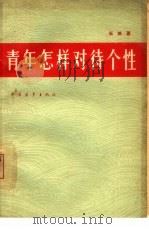 青年怎样对待个性（1959 PDF版）