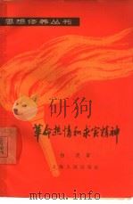 革命热情和求实精神（1964 PDF版）