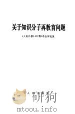关于知识分子再教育问题（1968 PDF版）
