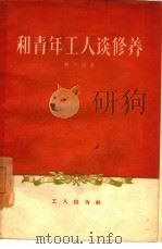 和青年工人谈修养（1960 PDF版）