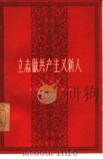 立志做共产主义新人（1961 PDF版）