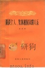 谈谈个人、集体和国家的关系（1960 PDF版）
