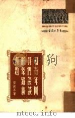 和青年团员们谈谈群众路线问题（1951 PDF版）