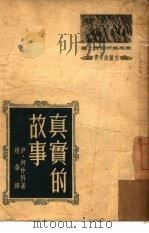 真实的故事（1952 PDF版）