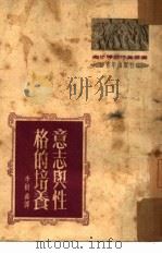 意志与性格的培养（1951 PDF版）