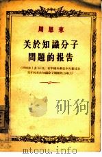 周恩来关于知识分子问题的报告（1956 PDF版）