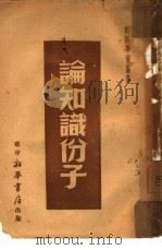论知识分子（1949 PDF版）
