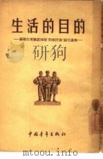 生活的目的  苏联共青团真理报“问题讨论”论文选集（1955 PDF版）