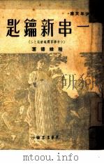 一串新钥匙（1948 PDF版）