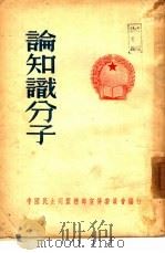 论知识分子（1952 PDF版）