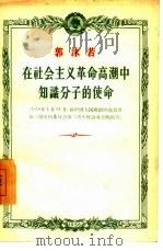 在社会主义革命高潮中知识分子的使命  1956年1月31日，在中国人民政治协商会议第二届全国委员会第二次全体会议上的报告（1956 PDF版）