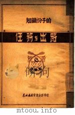 知识分子的任务与出路 1949 PDF电子版封面 于毅夫著