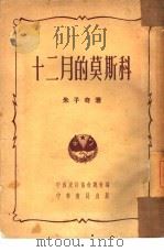 十二月的莫斯科（1952 PDF版）