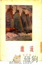 激流（1955 PDF版）