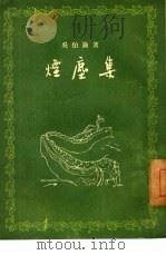 烟尘集（1955 PDF版）