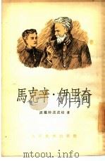 马克辛·伊里奇  教育随笔（1954 PDF版）