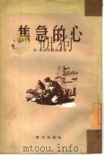 焦急的心（1954 PDF版）