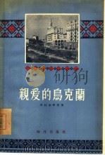 亲爱的乌克兰（1955 PDF版）