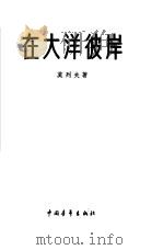 在大洋彼岸（1955 PDF版）