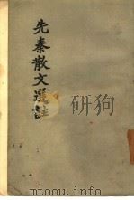 先秦散文选注（1957 PDF版）