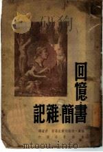 回忆·书简·杂志（1936 PDF版）