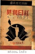 红日初升 写劳动英雄郑信的事迹 1946 PDF电子版封面 方徨著