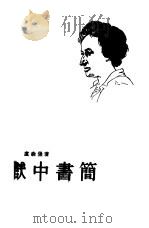 狱中书简（1955 PDF版）