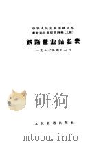 铁路营业站名表  铁路运价规程第4编  上编（1953 PDF版）
