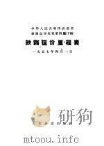 铁路运价里程表  铁路运价规程第4编  下编（1953 PDF版）