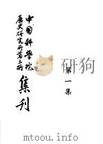 中国科学院历史研究所第三所集刊  第1集（1954 PDF版）