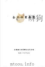 全国矿业要览一册（1936 PDF版）