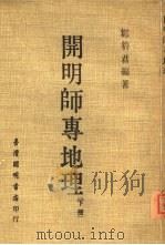 开明师专地理  下（1974 PDF版）